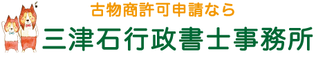 古物商の許可申請なら